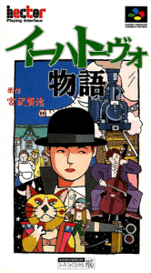 イーハトーヴォ物語
