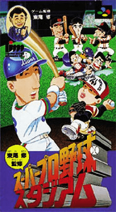 東尾修監修 スーパープロ野球スタジアム