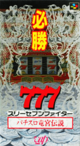 必勝７７７ファイター パチスロ竜宮伝説