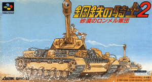鋼鉄の騎士２ 砂漠のロンメル軍団
