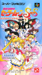 美少女戦士セーラームーンＳｕｐｅｒＳ 全員参加！！ 主役争奪戦