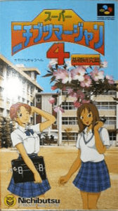 スーパーニチブツマージャン４ 基礎研究編