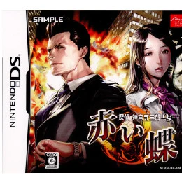 探偵神宮寺三郎DS 赤い蝶