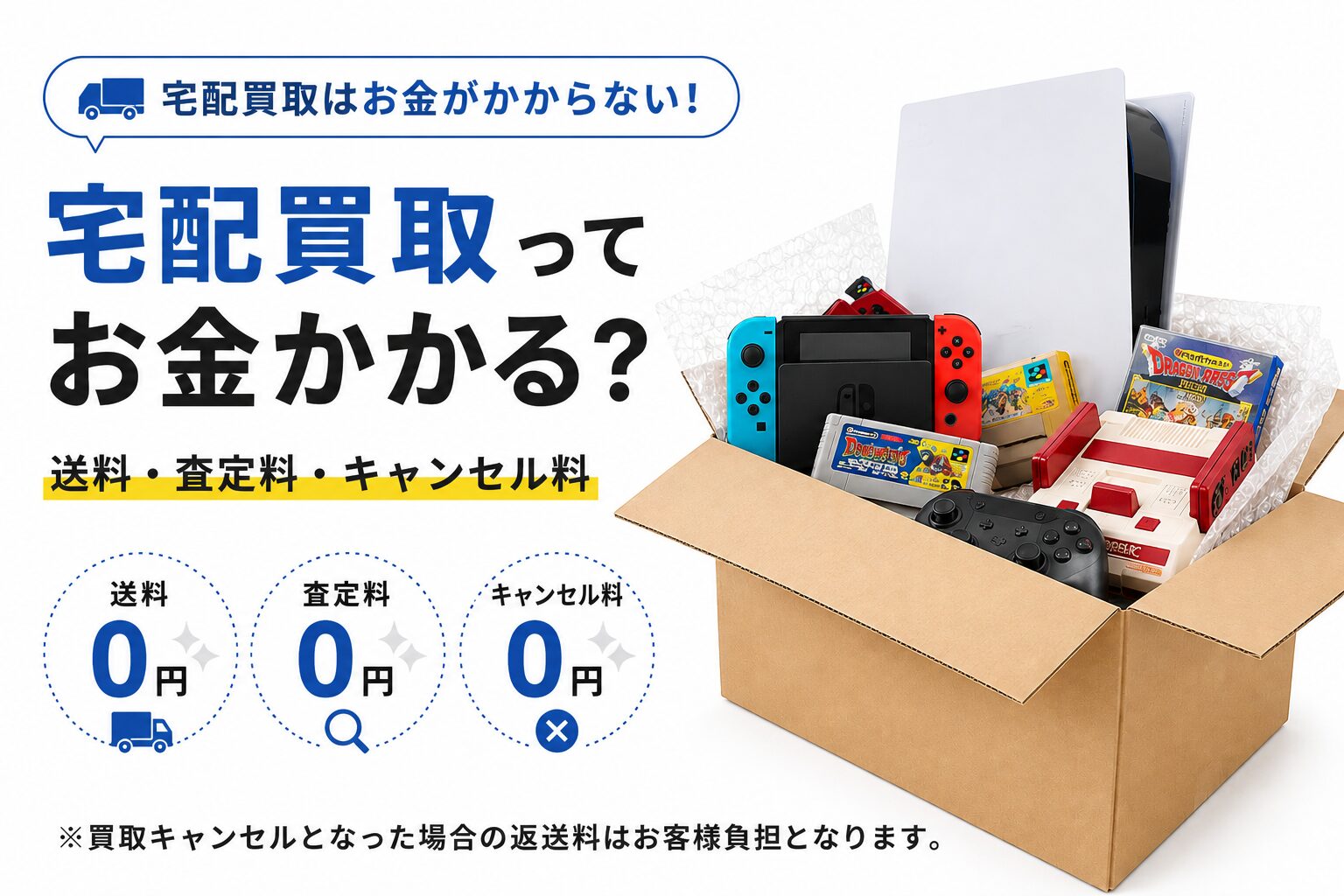 宅配買取の送料・査定料・キャンセル料の解説