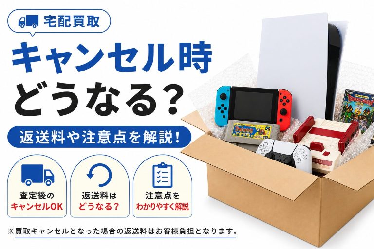 宅配買取のキャンセルと返送料の注意点