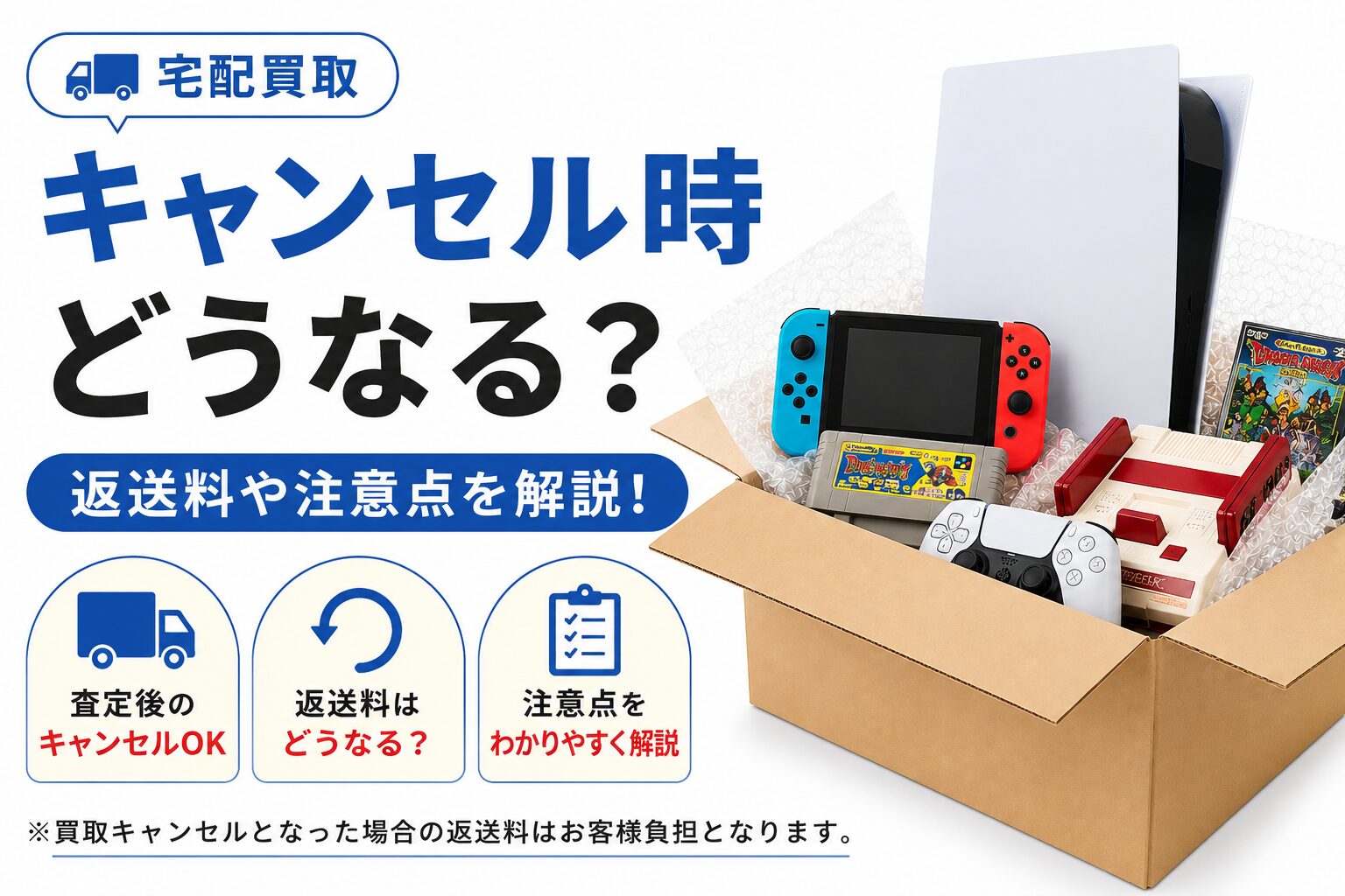 宅配買取のキャンセルと返送料の注意点
