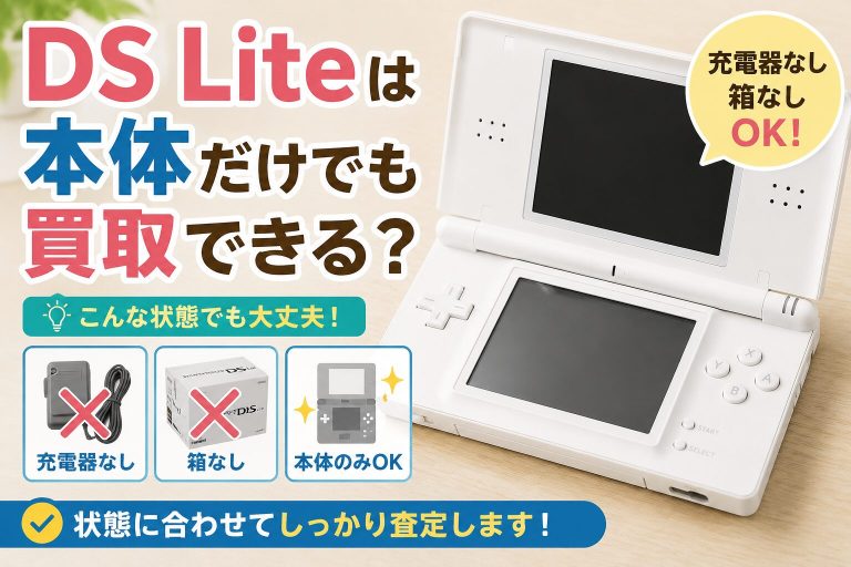 本体だけでも買取できるDS Liteの査定イメージ
