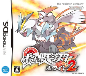ポケットモンスター ホワイト2