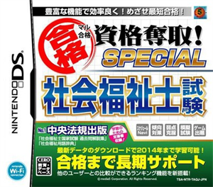 マル合格資格奪取!SPECIAL 社会福祉士試験