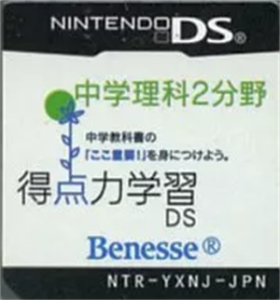 得点力学習DS 中学理科2分野