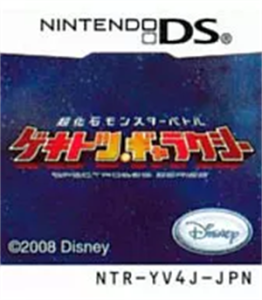超化石モンスターバトル ゲキトツ・ギャラクシー