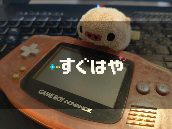 すぐはやの査定環境を紹介します