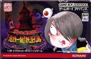ゲゲゲの鬼太郎 危機一髪！妖怪列島