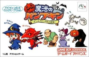 魔法のパンプキン～アンとグレッグの大冒険