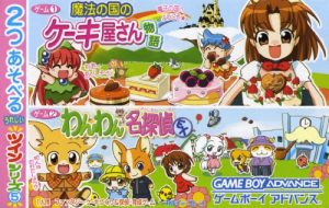 ツインシリーズ5 わんわん名探偵EX+魔法の国のケーキ屋さん物語