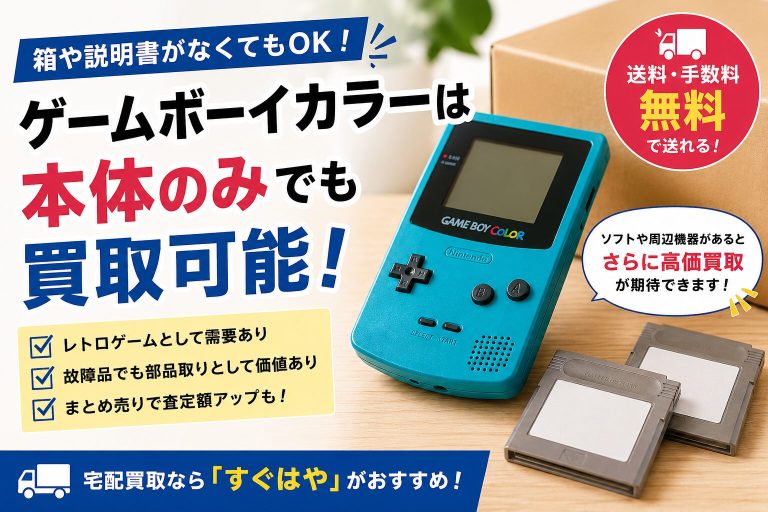 箱なしでも買取できるゲームボーイカラー本体の査定イメージ