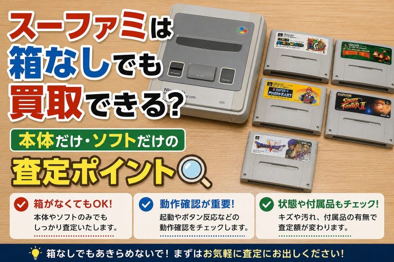 箱なしのスーファミ本体とソフトを買取に出すイメージ