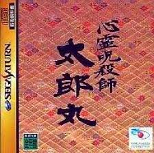 心霊呪殺師 太郎丸