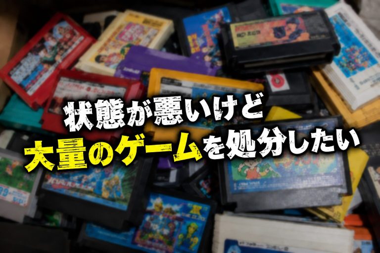 箱なしゲームソフトやレトロゲームを大量にまとめて売るための買取イメージ