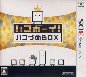 【アミーボなし】３ＤＳハコボーイ！　ハコづめＢＯＸ