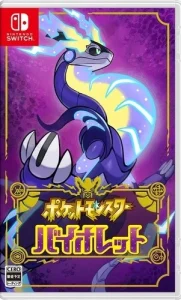 ポケットモンスター バイオレット