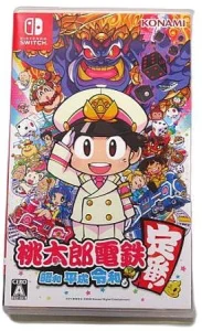 桃太郎電鉄 昭和平成令和も定番！