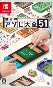 世界のアソビ大全51