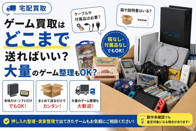 ゲーム買取で本体のみや大量整理を宅配で送る方法
