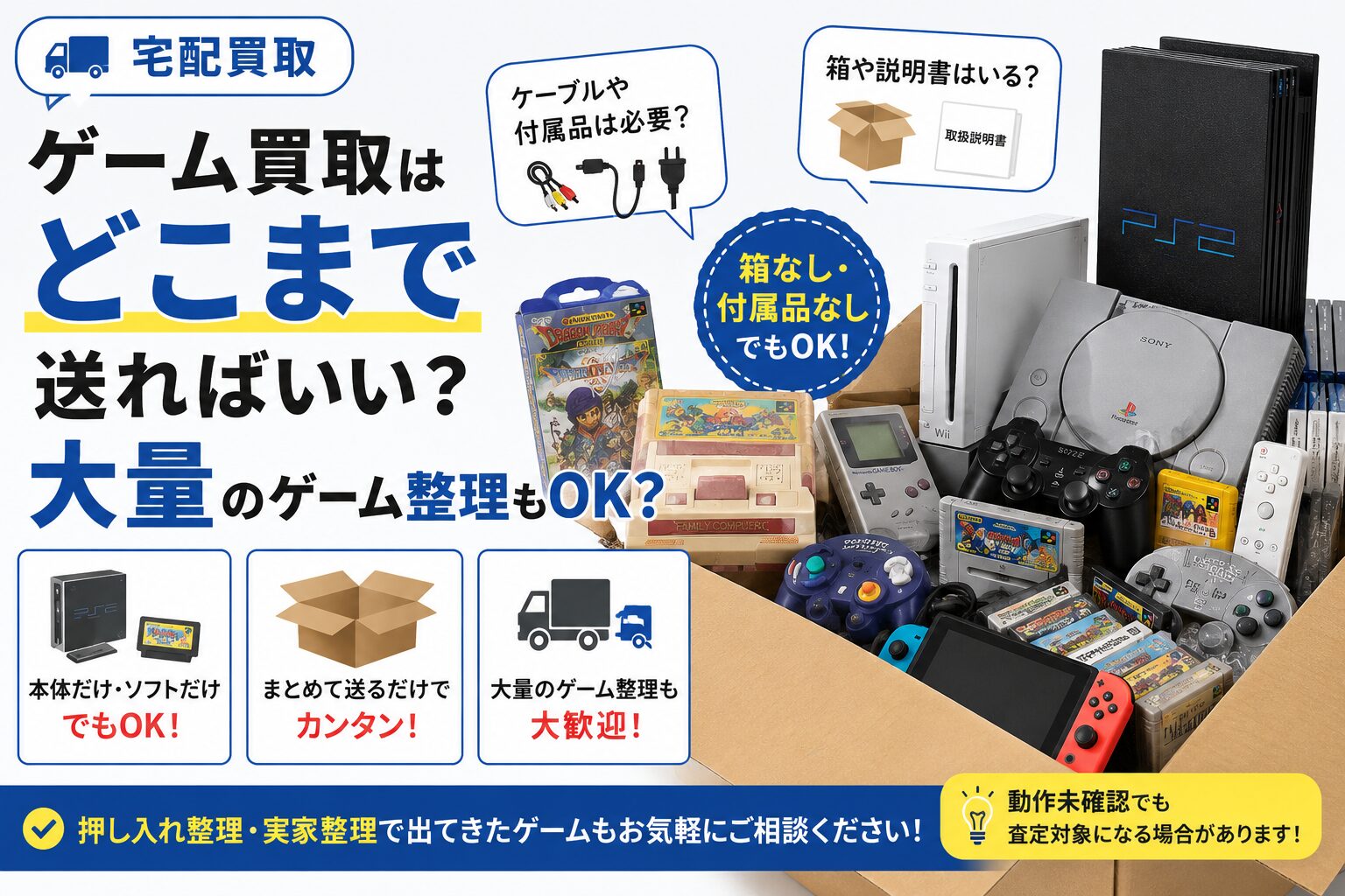 ゲーム買取で本体のみや大量整理を宅配で送る方法