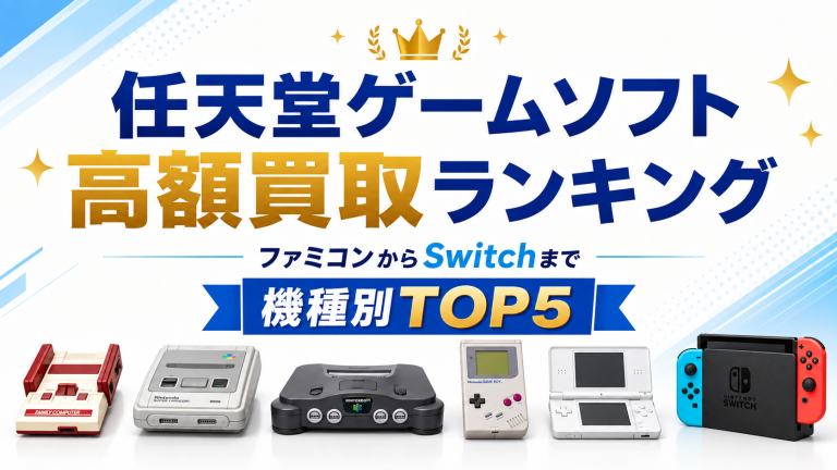 任天堂ゲームソフト高価買取ランキング（ファミコンからNintendo Switchまで）
