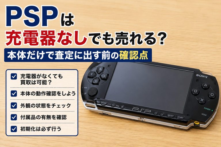 充電器なしでも買取できるPSP本体の査定ポイント