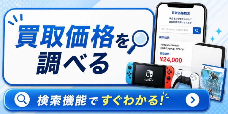 レトロゲームやジャンクゲーム機の買取価格を検索できる価格一覧ページ