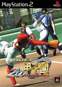 マジカルスポーツ 2000甲子園