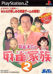 井出洋介の麻雀家族2