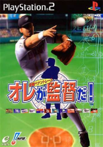 オレが監督だ! 〜激闘ペナントレース〜