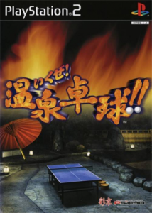 いくぜ!温泉卓球!!