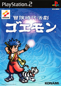 冒険時代活劇ゴエモン