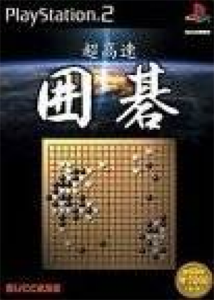 超高速リバーシ