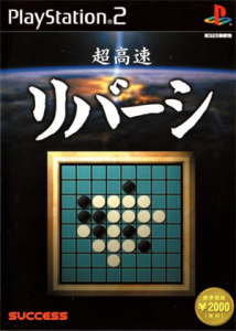 超高速囲碁