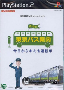 東京バス案内 今日からキミも運転手