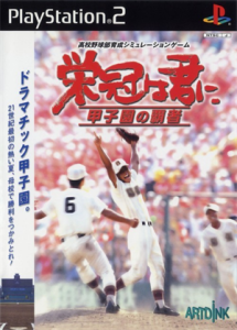 栄冠は君に 甲子園の覇者