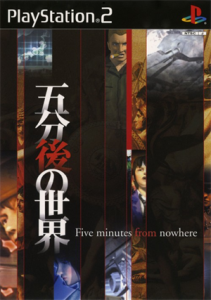 五分後の世界