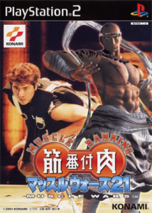 筋肉番付 マッスルウォーズ21
