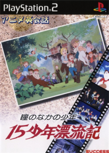 アニメ英会話 十五少年漂流記〜瞳のなかの少年〜