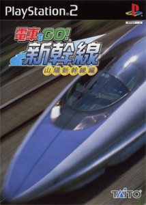 電車でGO!新幹線 山陽新幹線編