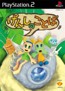 げんしのことば