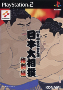 日本相撲協會公認 日本大相撲 格闘編