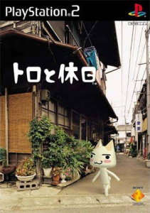 トロと休日