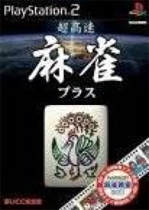 超高速麻雀プラス
