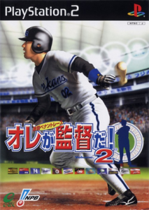 オレが監督だ！Volume.2〜激闘ペナントレース〜